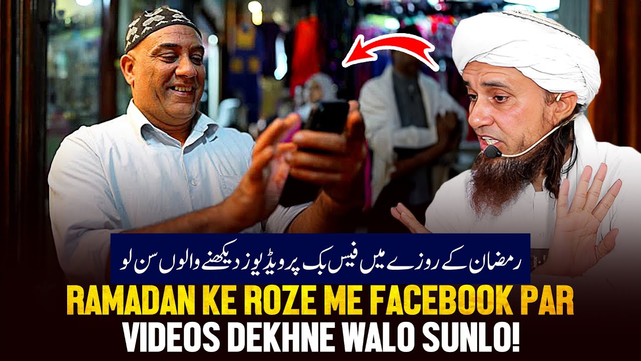 Ramzan Ke Roze Me Facebook Par Video's Dekhne Walo Sunlo!